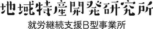 地域特産開発研究所 就労継続支援Ｂ型事業所