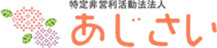 特定非営利活動法人 あじさい