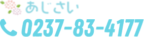 あじさい 0237-83-4177