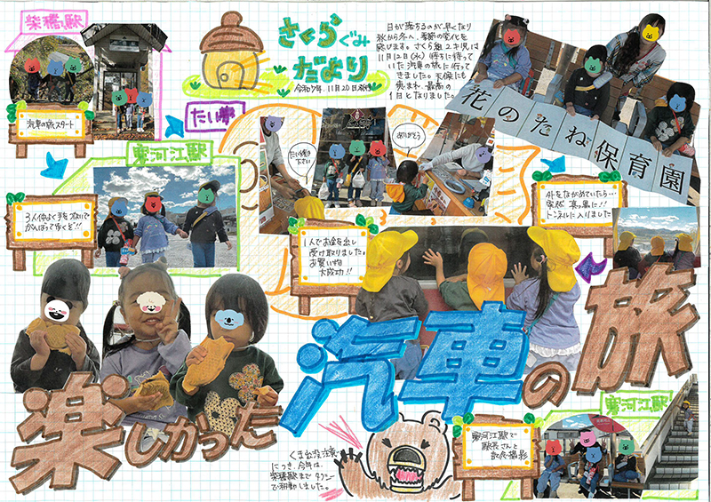 花のたね保育園だより