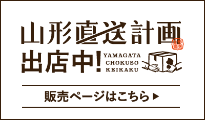 山形直送計画出店中！販売ページはこちら