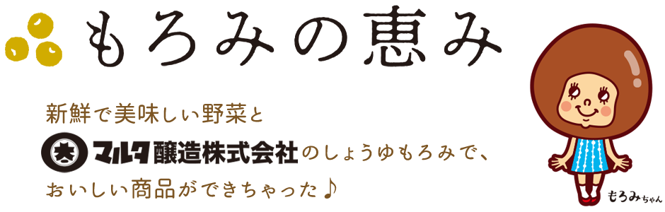 もろみの恵み